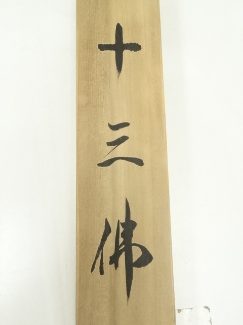 道具 ] - 道具 福田素仙筆 十三佛 肉筆絹本掛軸（共箱） | ネット